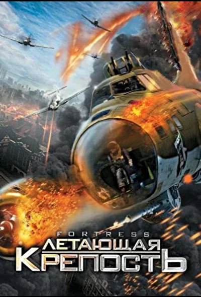 Постер к фильму Летающая крепость
