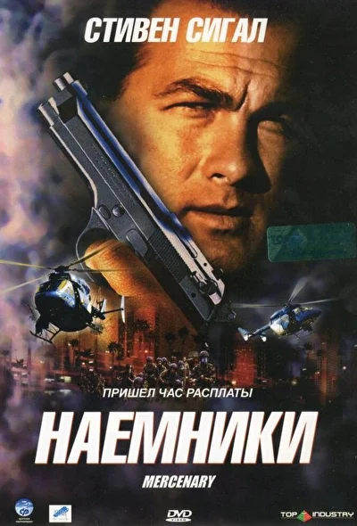 Постер к фильму Наемники