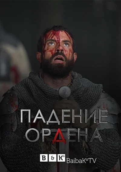 Постер к фильму Падение Ордена