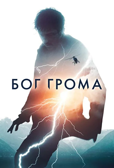 Постер к фильму Бог грома