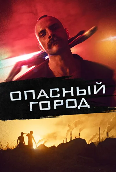 Постер к фильму Собачник / Опасный город