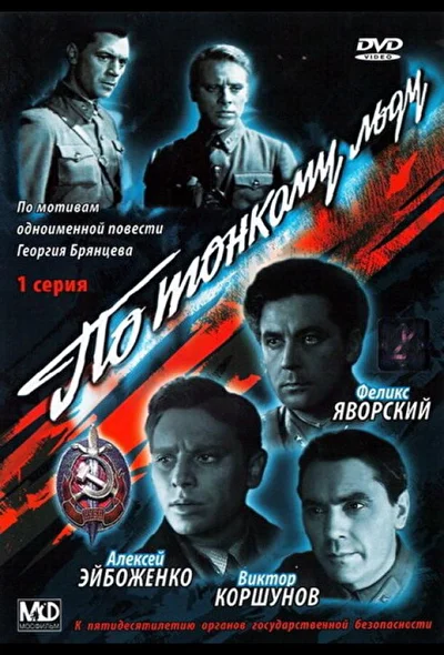 Постер к фильму По тонкому льду