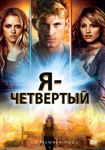 Постер к фильму Я – Четвертый