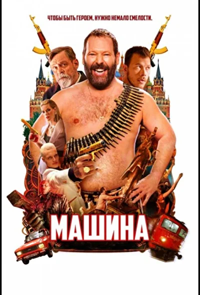 Постер к фильму