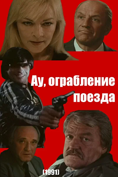 Постер к фильму