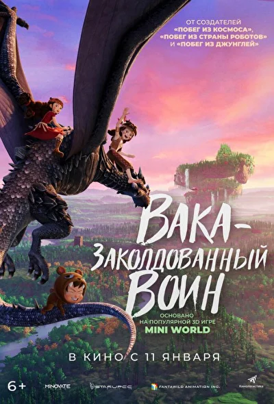 Постер к фильму Вака – заколдованный воин