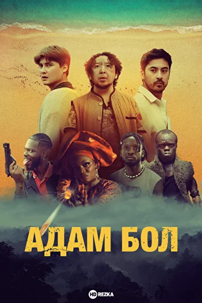 Постер к фильму Адам бол